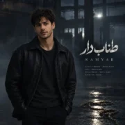 دانلود آهنگ جدید سامیار طناب دار