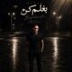 دانلود آهنگ جدید ساسان فوت بند بغلم کن