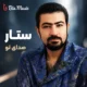 دانلود آهنگ اومدی صداتو قربون این همه وفاتو قربون ستار