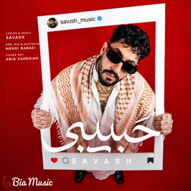 دانلود آهنگ ساواش حبیبی؛ اﻳﻦ ﺗﺮﻧﺪ ﺧﻮﺷﮕﻠﺎﺳﺖ دﺳﺖ ﭘﺎﻳﻴﻦ رﻳﺘﻢ ﻧﻴﺎزه