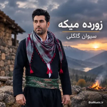 دانلود آهنگ جدید سیوان گاگلی زورده میکه