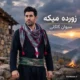دانلود آهنگ جدید سیوان گاگلی زورده میکه