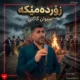 دانلود آهنگ جدید زورده میکه سیوان گاگلی