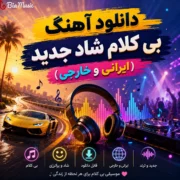 دانلود آهنگ بی کلام شاد جدید (ایرانی خارجی)