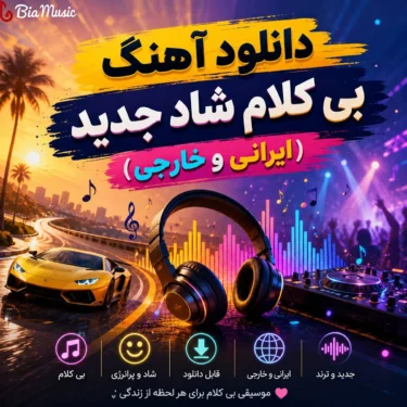 دانلود آهنگ بی کلام شاد جدید (ایرانی خارجی)