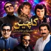 دانلود آهنگ شاد قدیمی ۱۴۰۵ | ریمیکس قدیمی شاد دهه ۵۰، ۶۰ و ۷۰