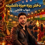 دانلود آهنگ کراش مراش زدم مه رو دوجینه دختره ریزه میزه دلنشینه دانلود آهنگ کراش مراش زدم مه رو دوجینه دختره ریزه میزه دلنشینه