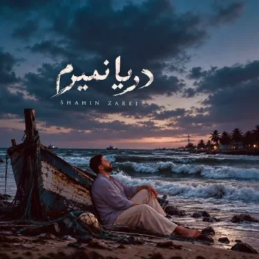 دانلود آهنگ جدید شاهین زارعی دریا نمیرم