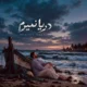 دانلود آهنگ جدید شاهین زارعی دریا نمیرم