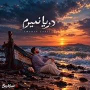 دانلود آهنگ مو خو زمونه دشمنمن شاهین زارعی دریا نمیرم