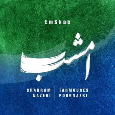 دانلود آهنگ جدید شهرام ناظری امشب
