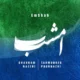 شهرام ناظری
