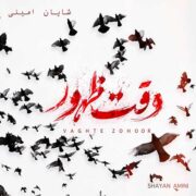 دانلود آهنگ جدید شایان امینی وقت ظهور