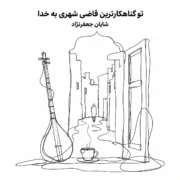 دانلود آهنگ تو گناهکارترین قاضی شهری به خدا (هوش مصنوعی)