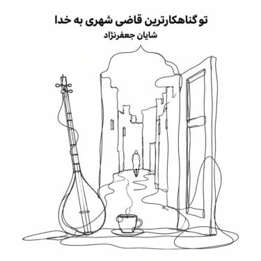 دانلود آهنگ تو گناهکارترین قاضی شهری به خدا (هوش مصنوعی)