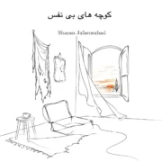 شایان جعفرنژاد کوچه‌های بی نفس