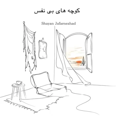 دانلود آهنگ کجا رو جستجو کنم کجای این حوالی رو (کوچه‌های بی نفس)
