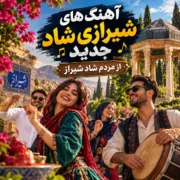 دانلود آهنگ شیرازی شاد جدید 1405