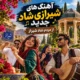 شیرازی