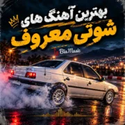 دانلود پلی لیست بهترین آهنگ های شوتی