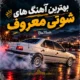 آهنگ شوتی