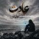 دانلود آهنگ جدید سیاوش امینی عادت
