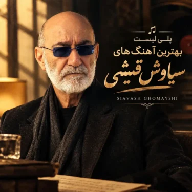 دانلود پلی لیست بهترین آهنگ های سیاوش قمیشی