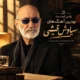 دانلود پلی لیست بهترین آهنگ های سیاوش قمیشی