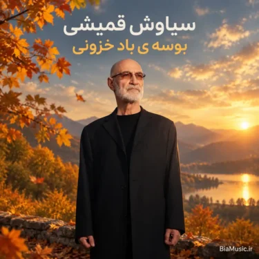 دانلود آهنگ بوسه ی باد خزونی سیاوش قمیشی