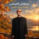 دانلود آهنگ بوسه ی باد خزونی سیاوش قمیشی