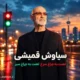 دانلود آهنگ لعنت به چراغ سرخ سیاوش قمیشی