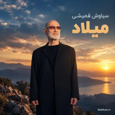 دانلود آهنگ سیاوش قمیشی میلاد