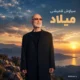 دانلود آهنگ سیاوش قمیشی میلاد