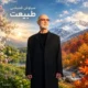 دانلود آهنگ طبیعت سیاوش قمیشی (بزن بیرون ببین فصلای سالو)