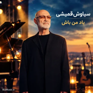 دانلود آهنگ یاد من باش سیاوش قمیشی