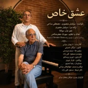 دانلود آهنگ جدید سیاوش منصوری و مصطفی مداحی عشق خاص