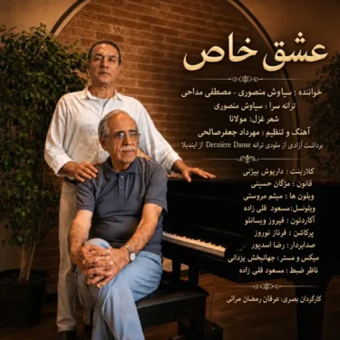 دانلود آهنگ جدید سیاوش منصوری و مصطفی مداحی عشق خاص