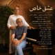 دانلود آهنگ جدید سیاوش منصوری و مصطفی مداحی عشق خاص