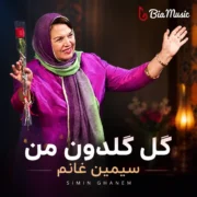 دانلود آهنگ گل گلدون من شکسته در باد سیمین غانم + هوش مصنوعی