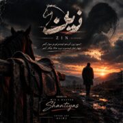 دانلود آهنگ جدید سینا پارسیان زین