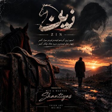 دانلود آهنگ جدید سینا پارسیان زین