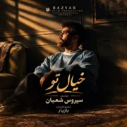 دانلود آهنگ جدید سیروس شعبان خیال تو