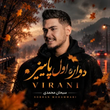 دانلود آهنگ دوباره اول پاییزه سبحان محمدی