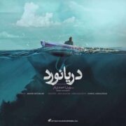دانلود آهنگ جدید سهیل احمدی فر دریانورد