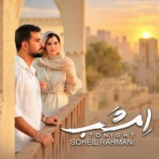 دانلود آهنگ جدید سهیل رحمانی امشب