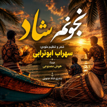 دانلود آهنگ جدید سهراب ابوترابی زیر بارون میخوامت تو خیابون میخوامت