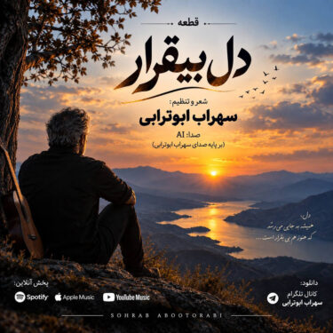 دانلود آهنگ جدید سهراب ابوترابی دل بیقرار (هوش مصنوعی)