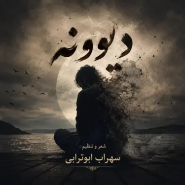 دانلود آهنگ جدید سهراب ابوترابی دیوونه (هوش مصنوعی)