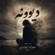 دانلود آهنگ جدید سهراب ابوترابی دیوونه (هوش مصنوعی)