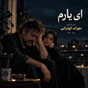 دانلود آهنگ بیا بنشین کنارم ای یار ای یارم (هوش مصنوعی) سهراب ابوترابی